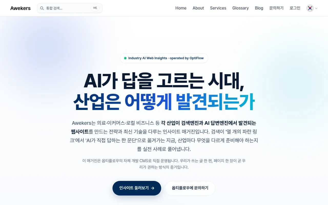 Awekers — 산업별 AI 웹 인사이트 매거진