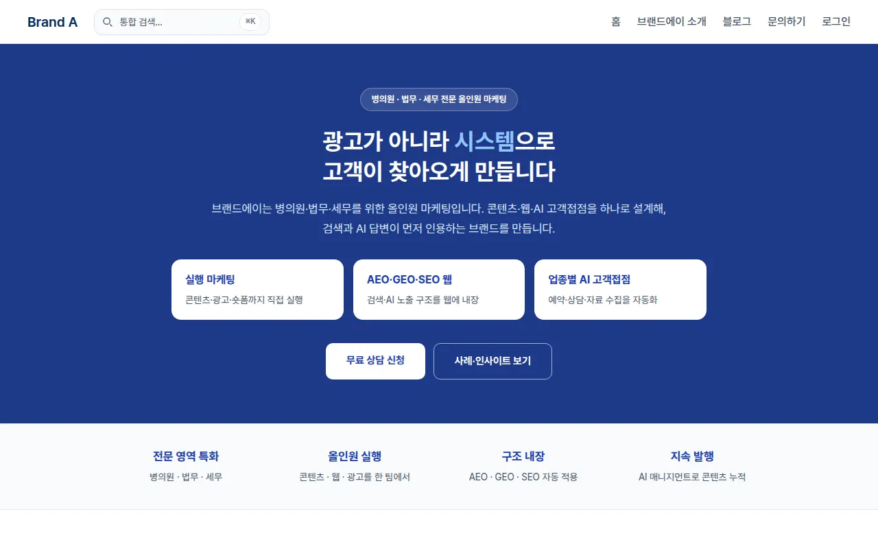 브랜드에이 — 병의원·법무·세무 전문 올인원 마케팅 사이트 스크린샷