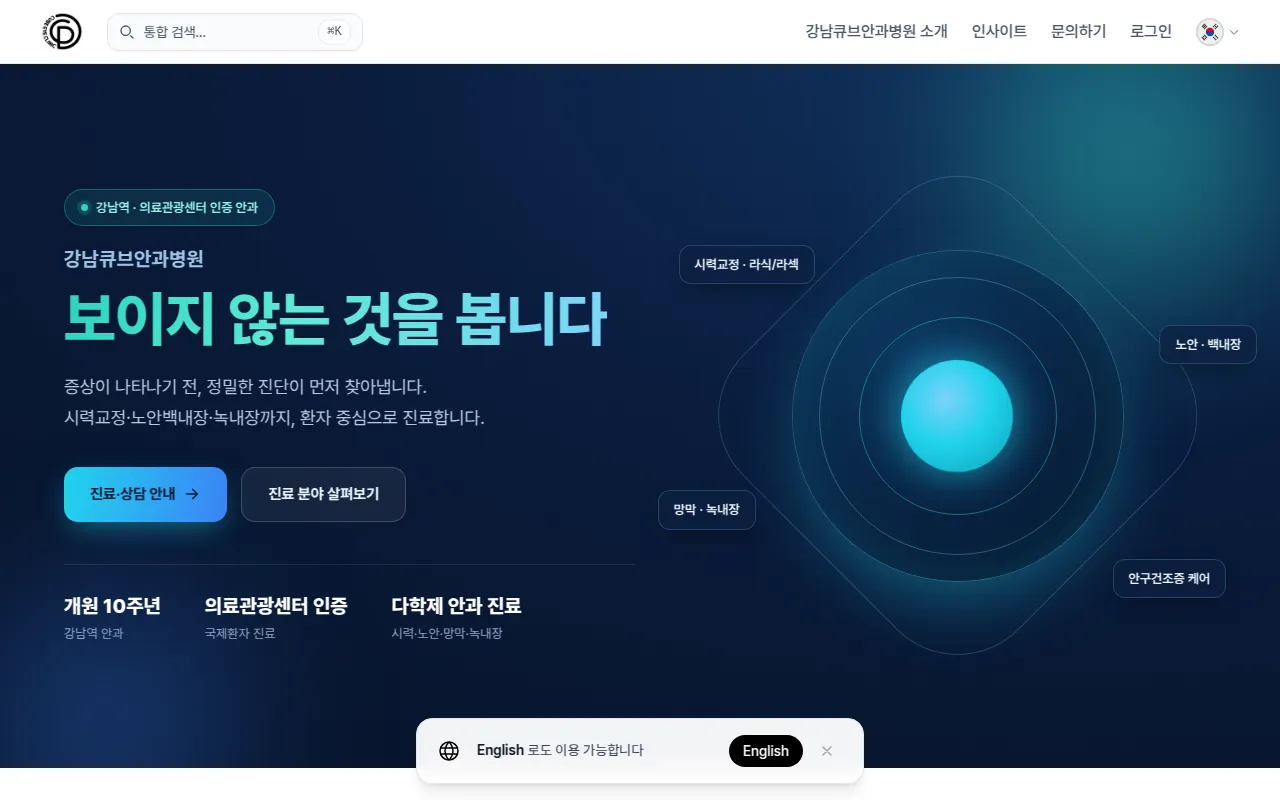 강남큐브안과의원 | 정밀한 진단, 정직한 진료