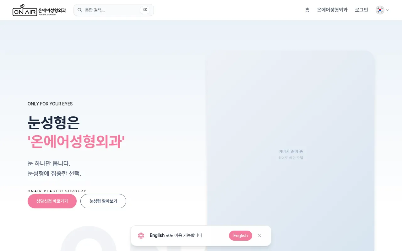 눈성형은 온에어성형외과 | 오직 눈에 집중 사이트 스크린샷