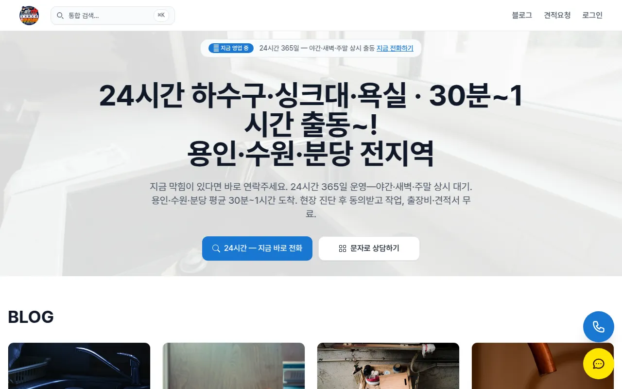 용인 하수구·싱크대·변기·실리콘 24시간 출장 | 용인119