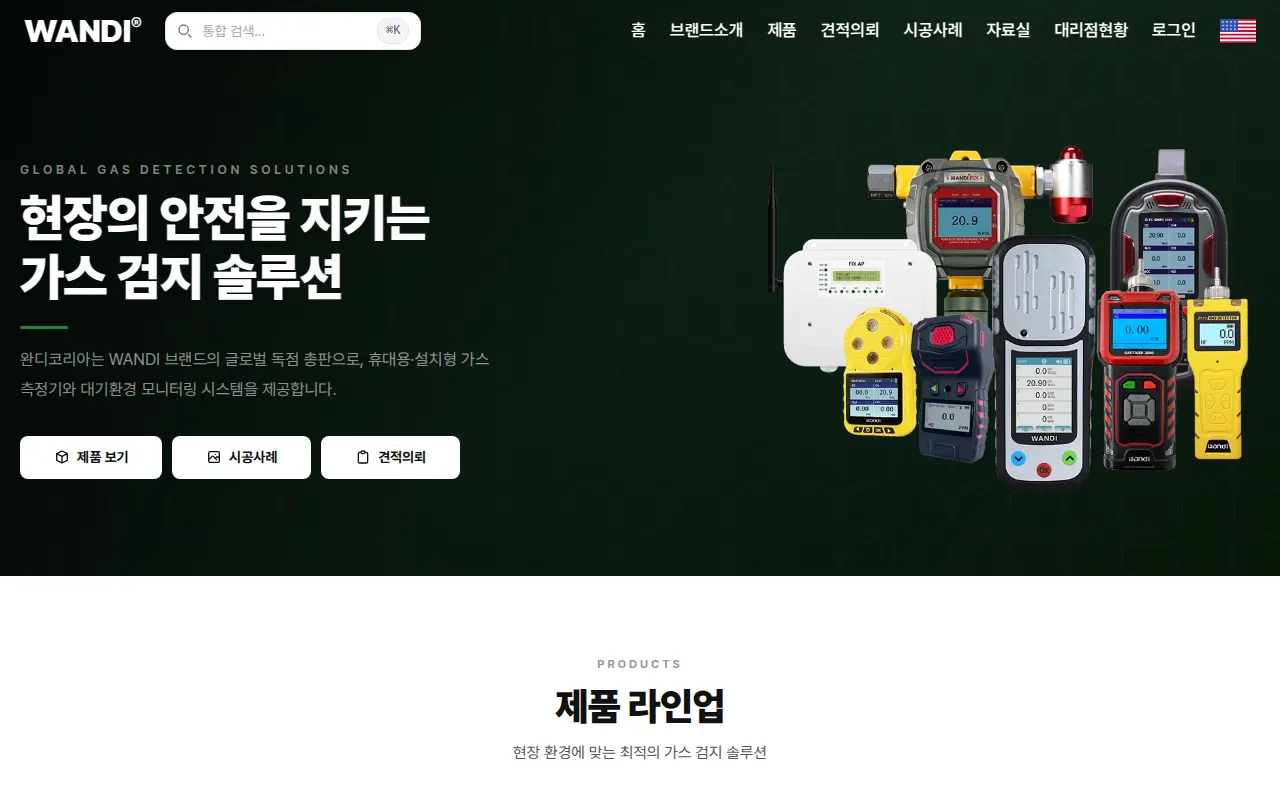 가스측정기 전문 완디코리아 WANDI®