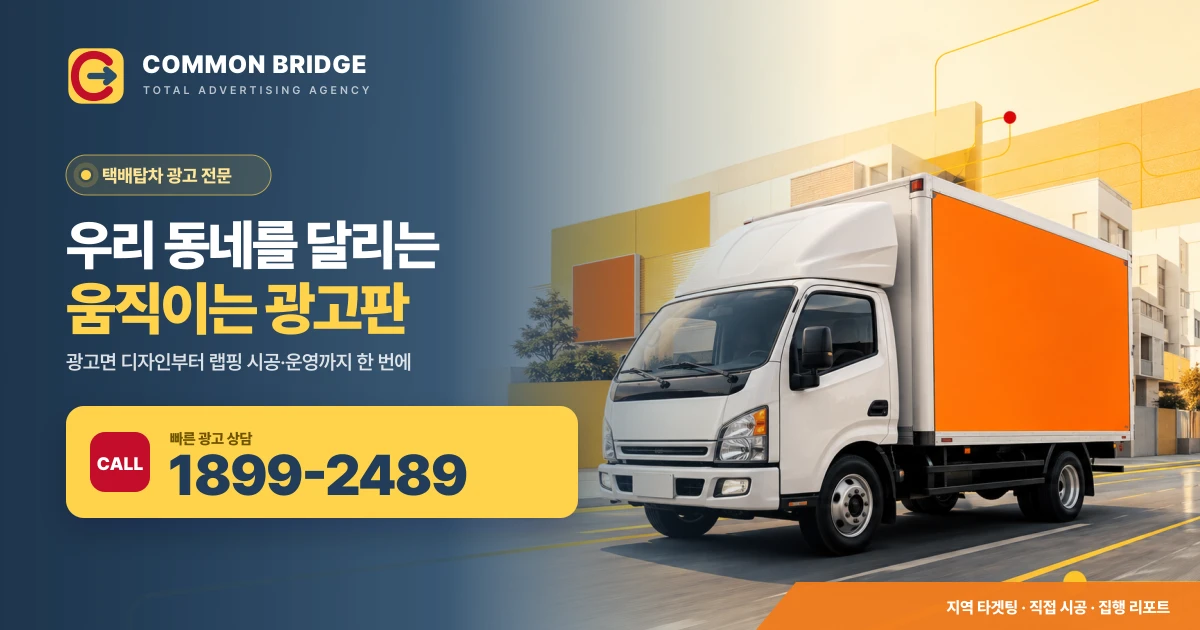 택배탑차광고 전문 커먼브릿지 | 탑차 랩핑 직접시공