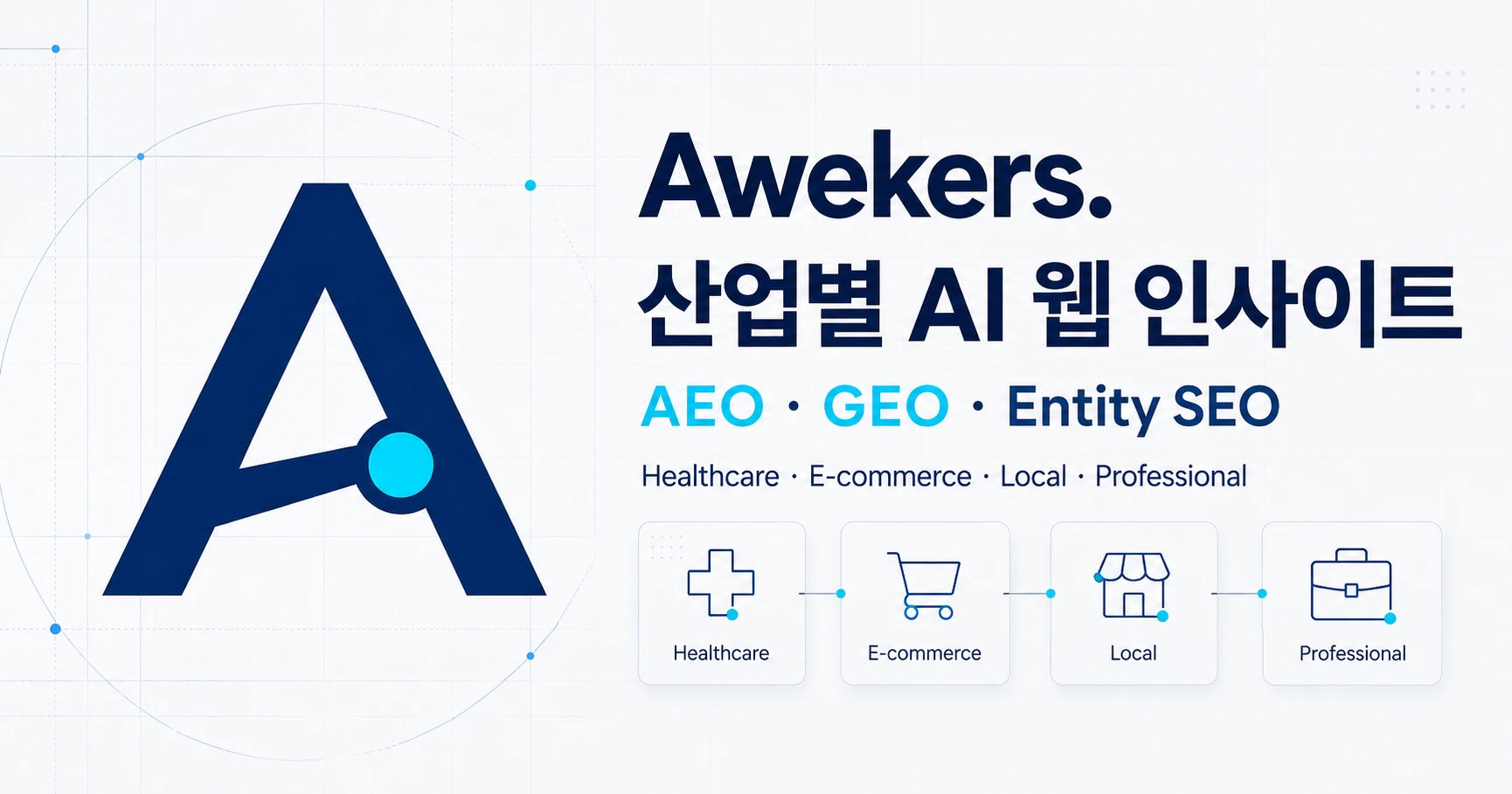 Awekers — 산업별 AI 웹 인사이트 매거진