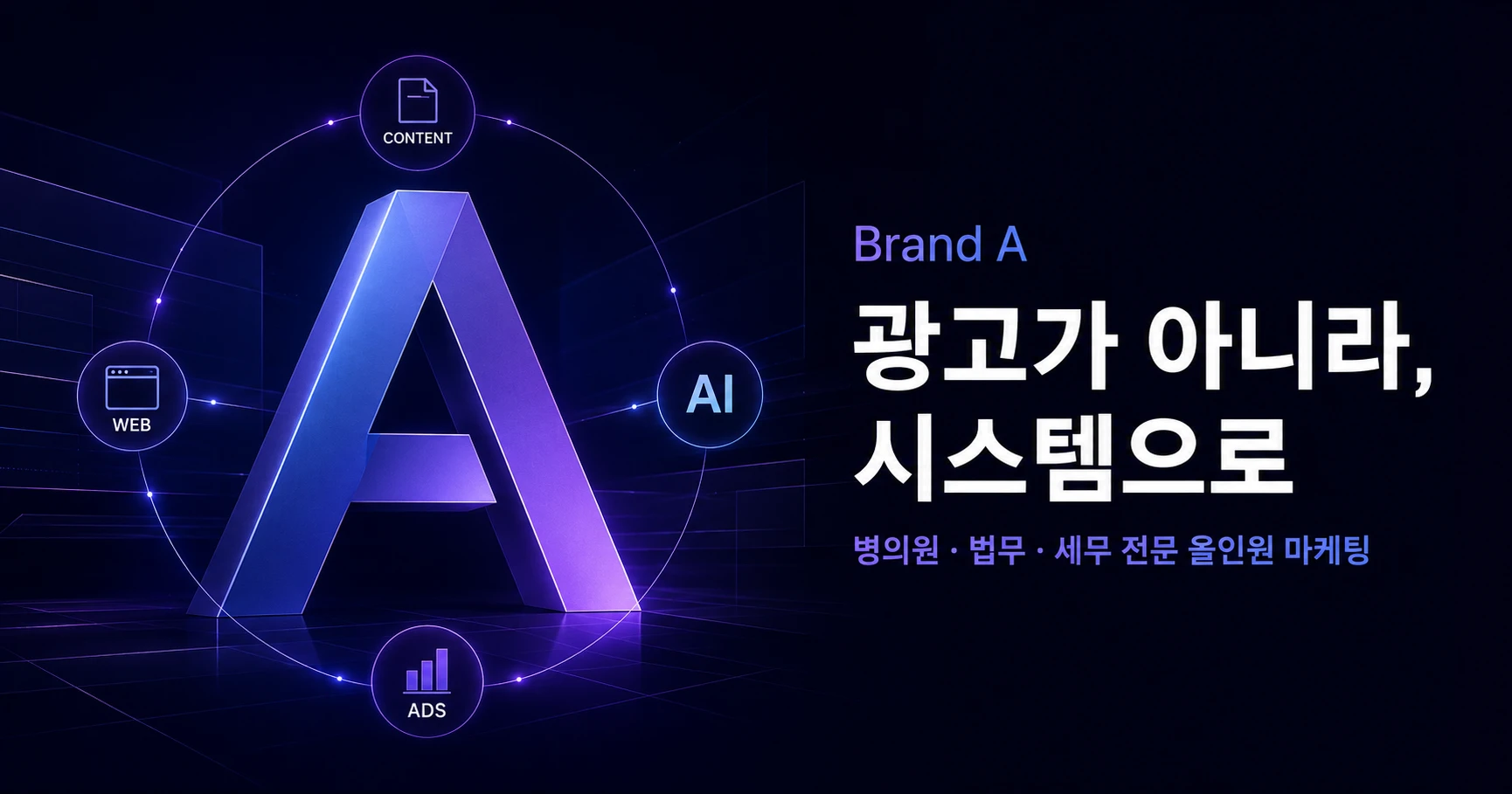 브랜드에이 — 병의원·법무·세무 전문 올인원 마케팅