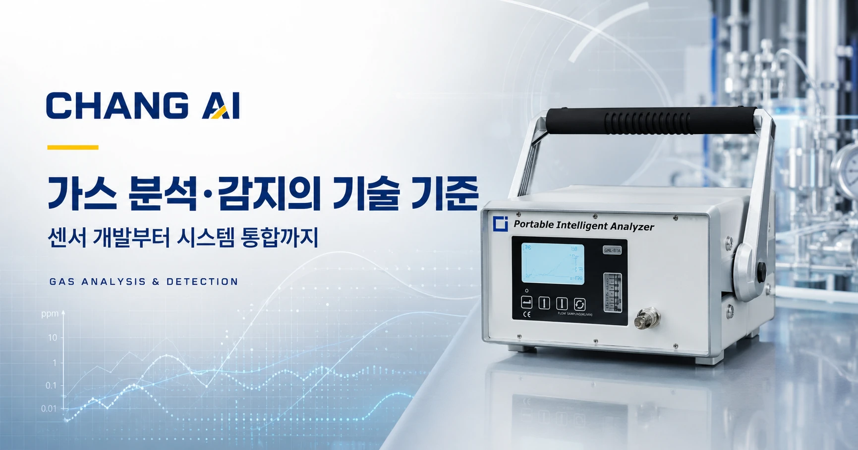 가스 분석기 판매 업체 | 창아이