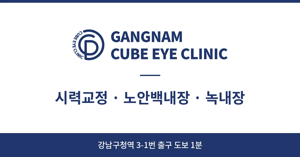 강남큐브안과의원 | 정밀한 진단, 정직한 진료