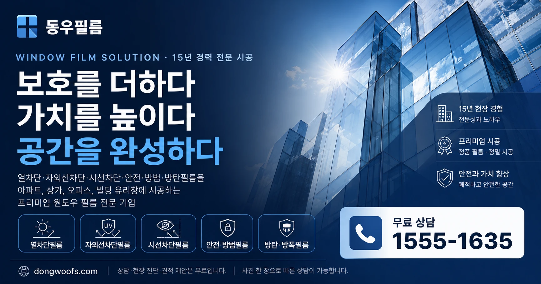 창문 단열필름·열차단필름 시공 전문 — 동우필름