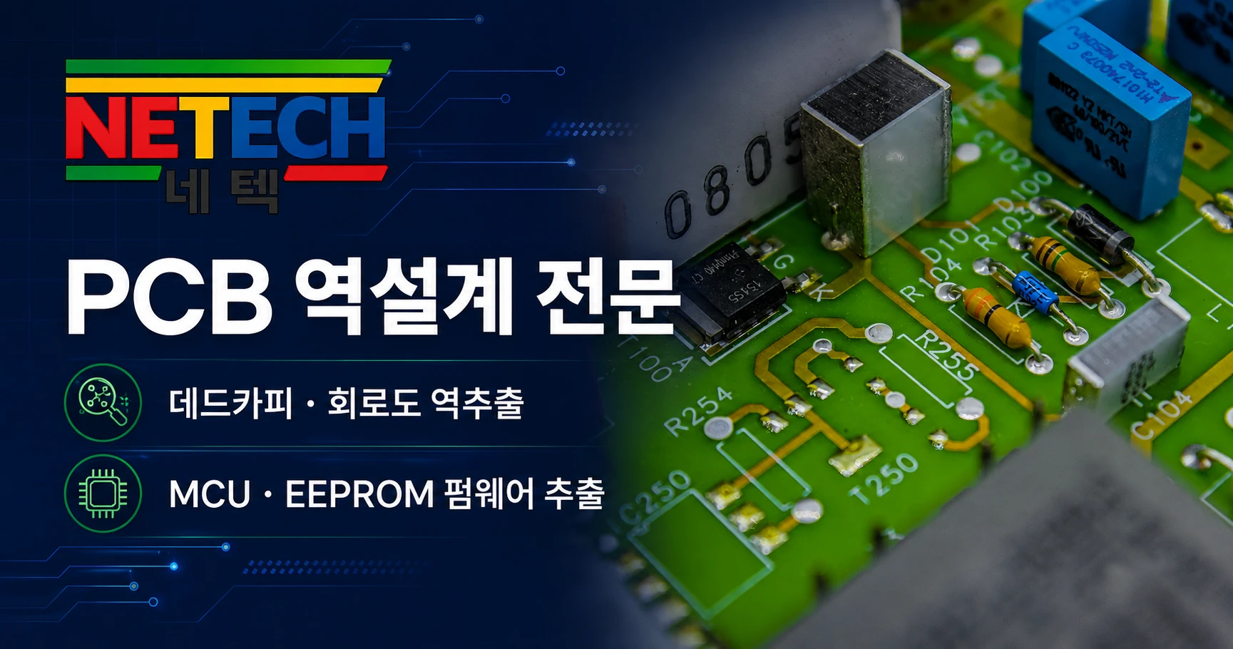 네텍 | PCB 역설계·데드카피·회로도 역추출 전문