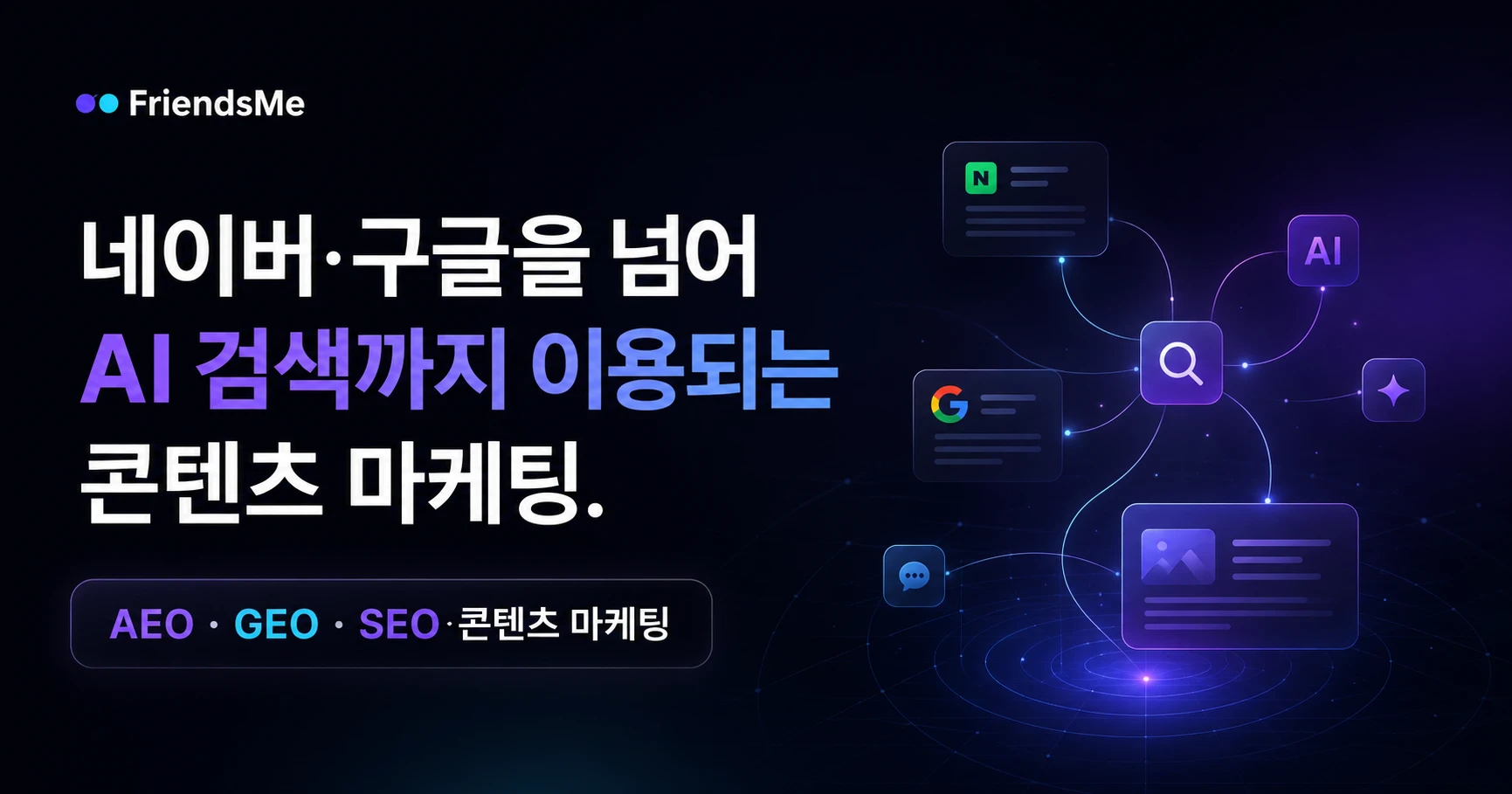 프렌즈미 | AI 검색 최적화 웹콘텐츠 발행 · AEO·GEO·SEO 대행