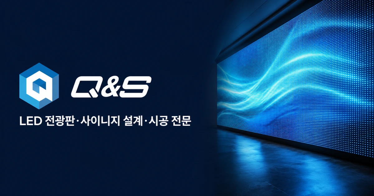 LED 전광판·사이니지 설계·시공 전문 | 큐앤스