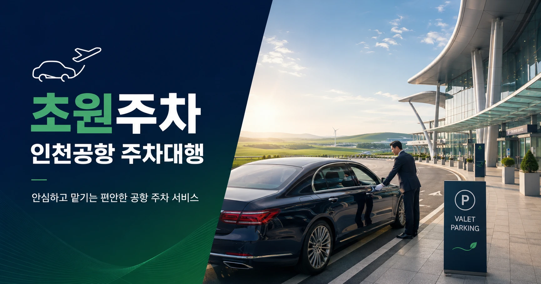 인천공항 주차대행 초원주차 | 1·2터미널 발렛 24시간 예약