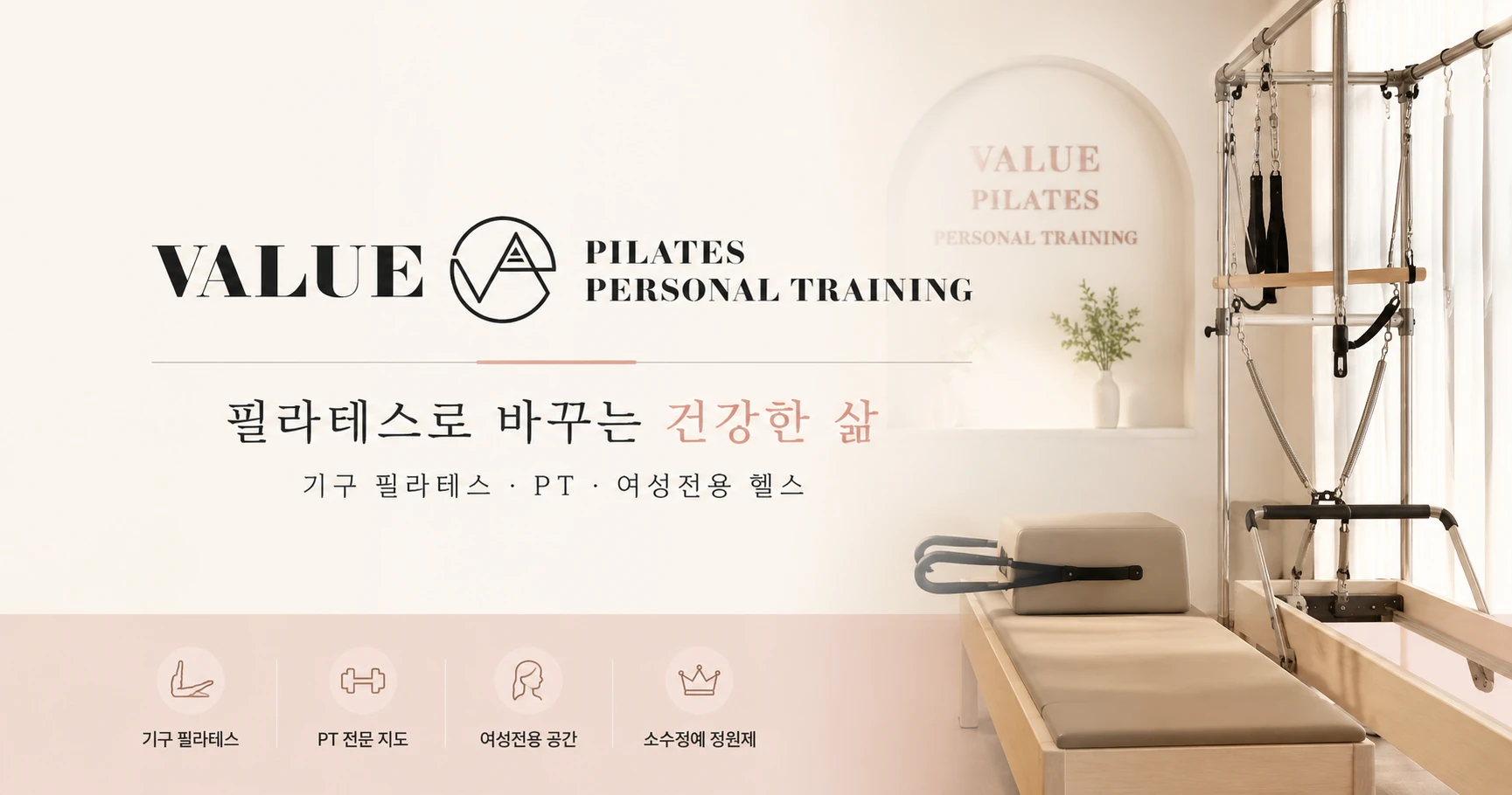 벨류PT필라테스 - 용인 마북동 여성전용 필라테스·PT·헬스