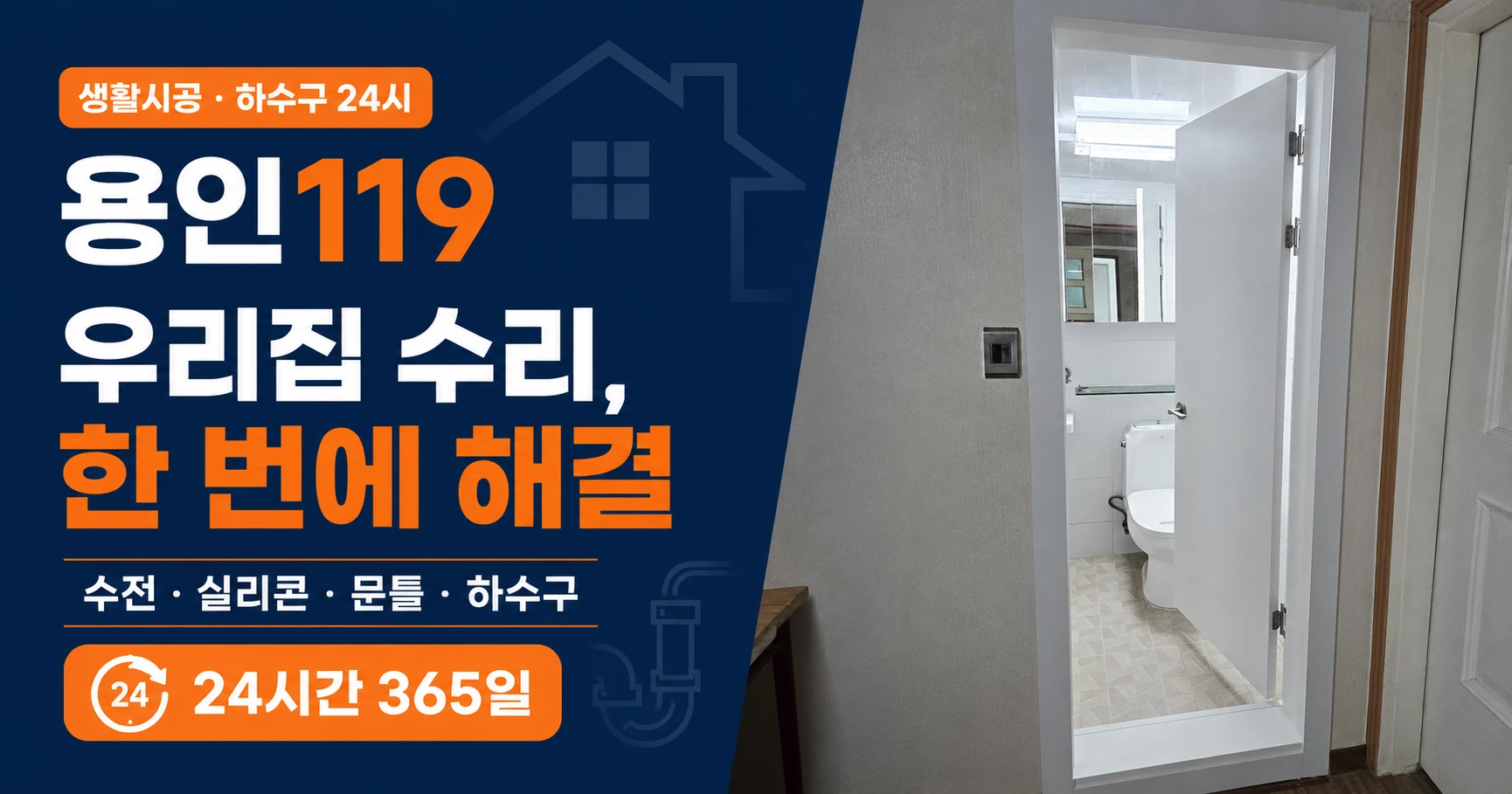 용인 하수구막힘·싱크대·변기·배관·누수탐지 24시간 출장 | 용인119