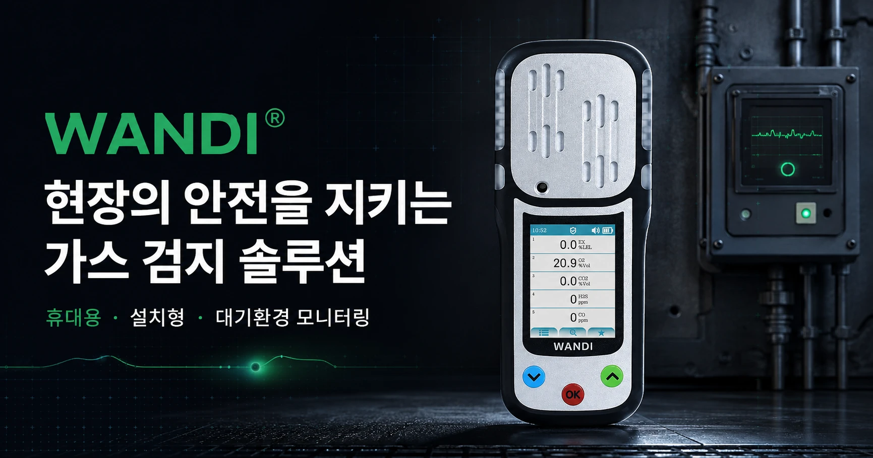 가스측정기 전문 완디코리아 WANDI®
