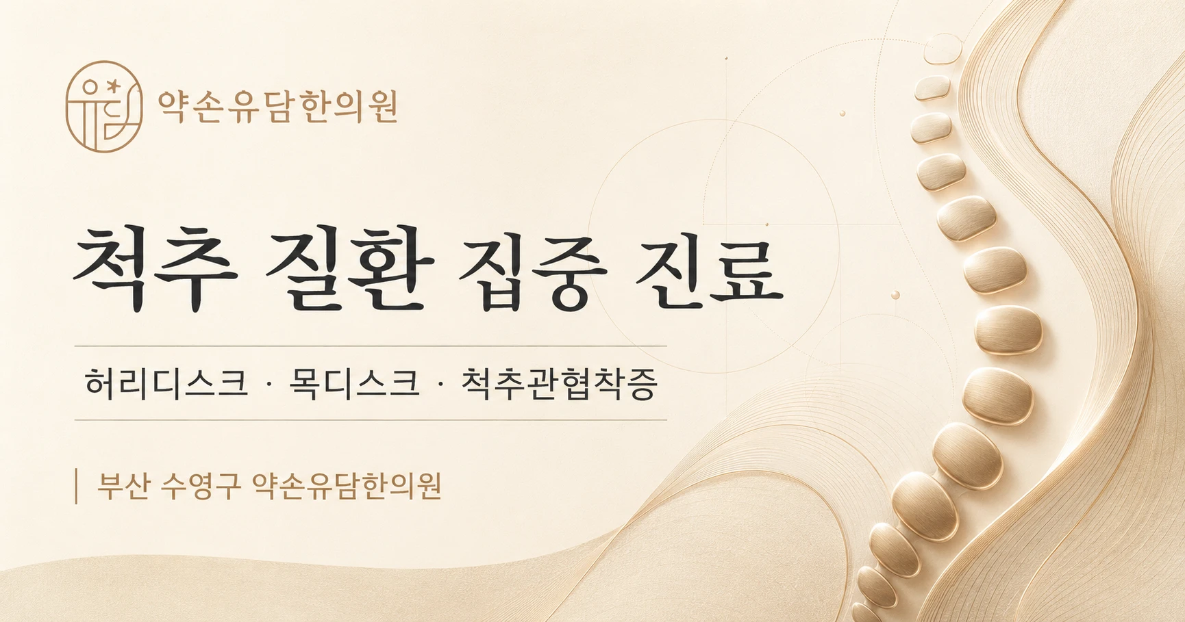허리디스크·협착증·관절염 비수술 치료 — 약손유담한의원