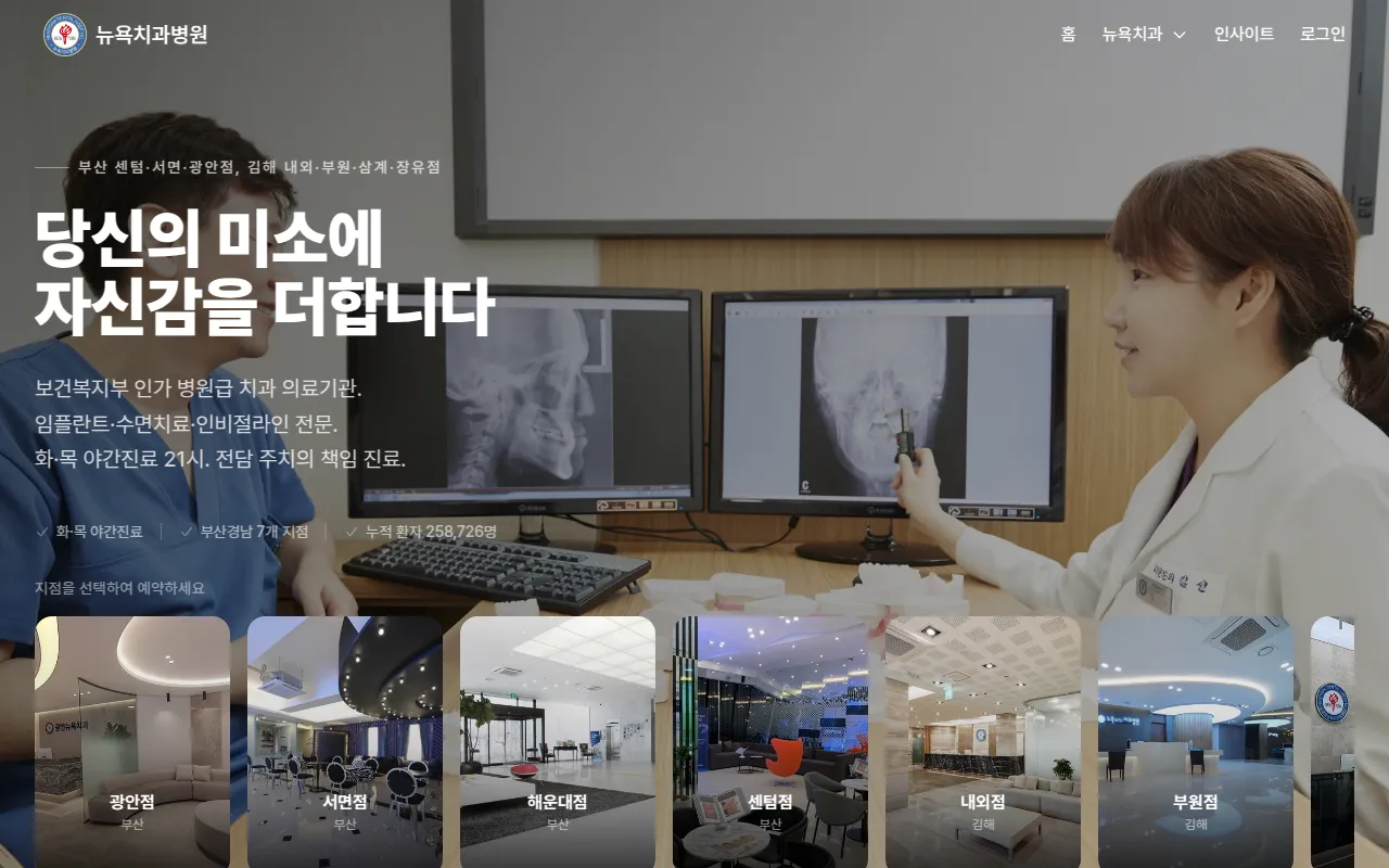뉴욕치과 | 임플란트·치아교정 전문의 협진 병원급 | 부산·김해 7개 지점