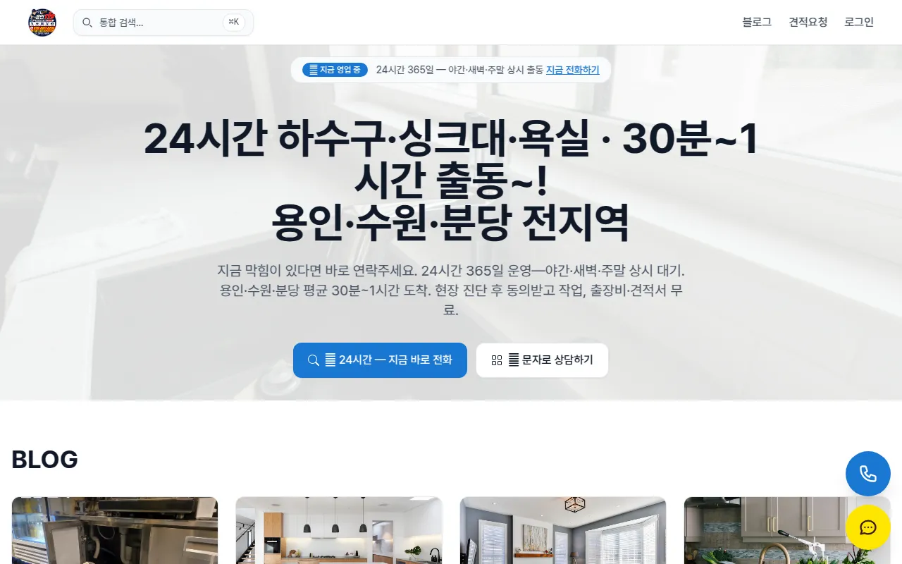 용인 하수구·싱크대·변기·실리콘 24시간 출장 | 용인119