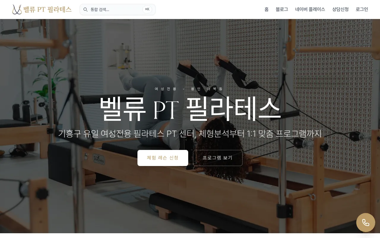 벨류컴퍼니 - 벨류PT필라테스 마북동