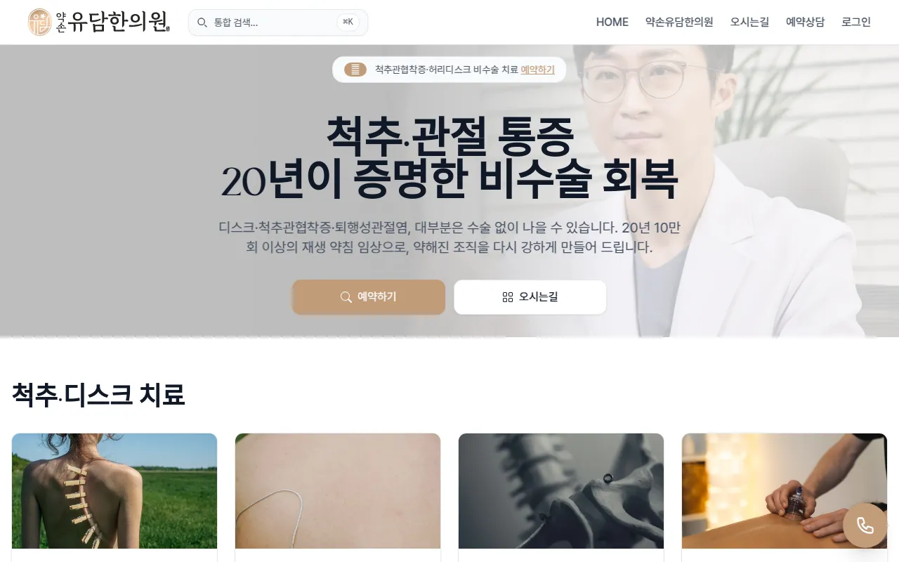 허리디스크·협착증·관절염 비수술 치료 — 약손유담한의원