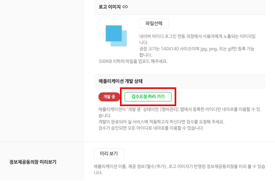 애플리케이션 개발 상태에서 검수요청 하러 가기 버튼