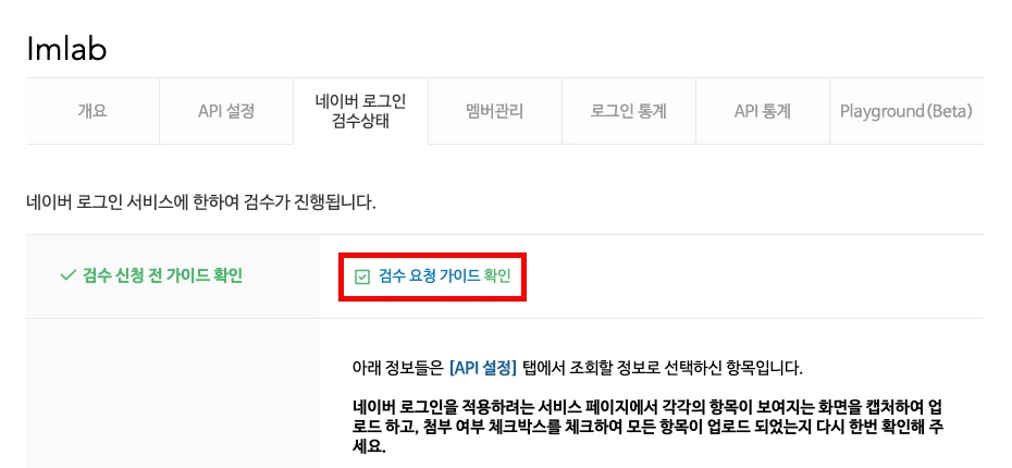 검수 신청 전 가이드 확인 체크 화면