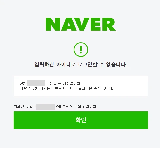 네이버 로그인 개발 중 상태 안내 화면
