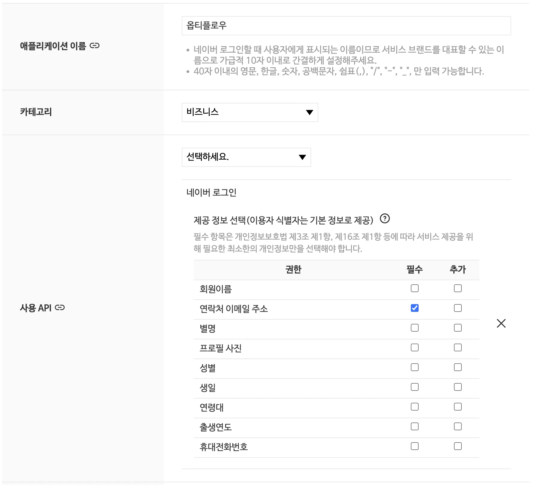 옵티플로우 실제 설정 — 애플리케이션 이름, 카테고리 비즈니스, 사용 API 네이버 로그인, 제공 정보 연락처 이메일 주소 필수 선택