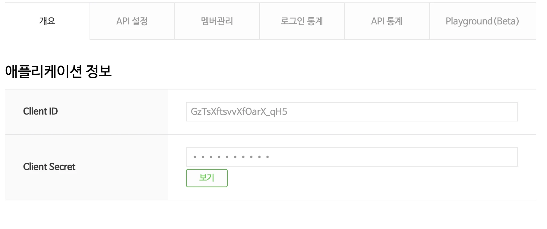 네이버 개발자센터 내 애플리케이션 개요 탭 — Client ID 확인, Client Secret 보기 버튼