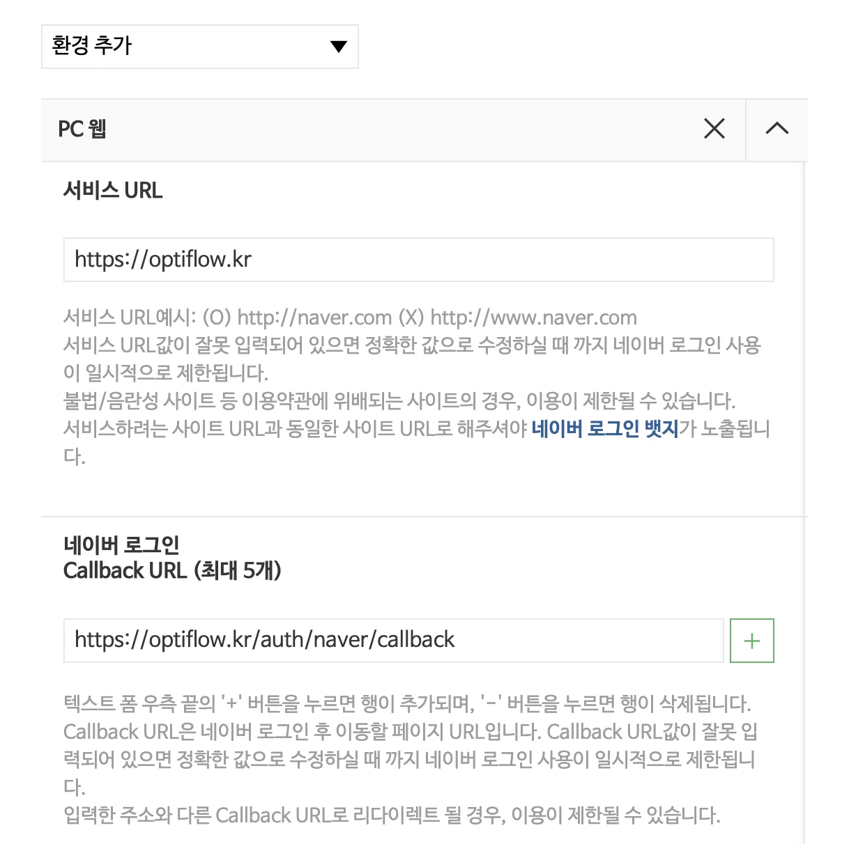 옵티플로우 실제 설정 — PC 웹 서비스 URL과 Callback URL 입력 화면
